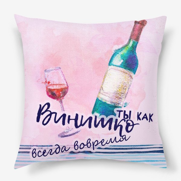 Подушка «Ты как вино: всегда вовремя»