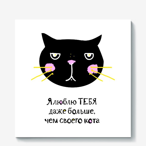 Холст «Я люблю тебя больше, чем своего кота», купить в интернет-магазине в  Москве, автор: Дарья Монжасова, цена: 2700 рублей, 9154.48417.387062.1003091