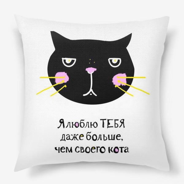 Подушка «Я люблю тебя больше, чем своего кота»