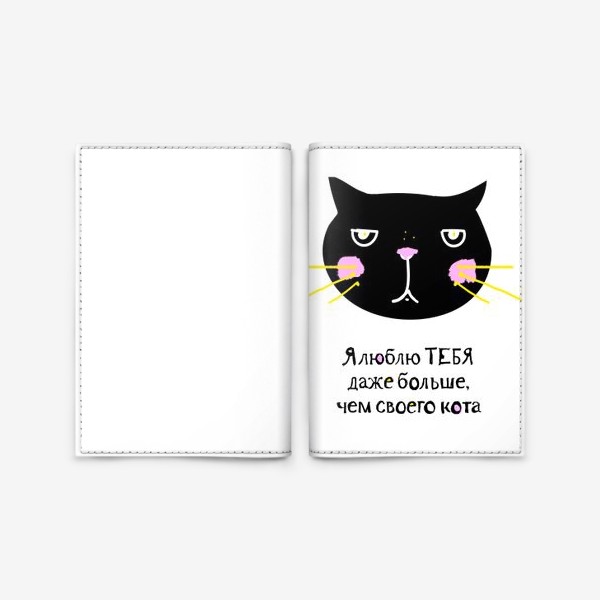Обложка для паспорта «Я люблю тебя больше, чем своего кота»
