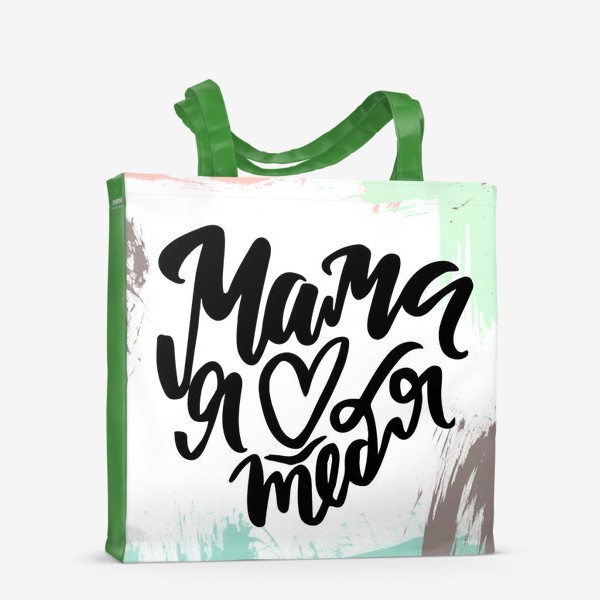 Сумка-шоппер «Мама я люблю тебя! леттеринг. каллиграфия. абстракция. мама»