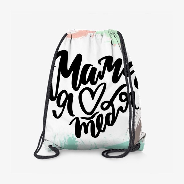 Рюкзак «Мама я люблю тебя! леттеринг. каллиграфия. абстракция. мама»