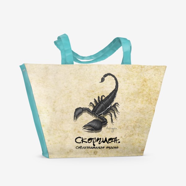 Пляжная сумка «Скорпион. Соблазнительно опасен!»
