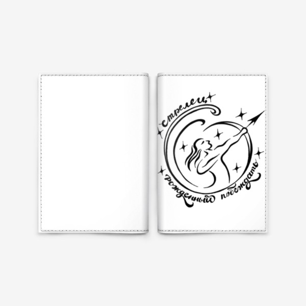 Обложка для паспорта «Стрелец. Рожденный побеждать!»