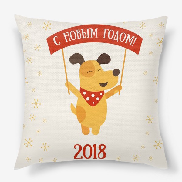 Подушка «С Новым годом 2018»