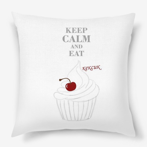 Подушка «Keep calm и съешь кексик»