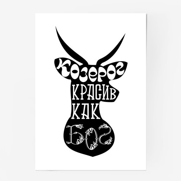 Постер «Козерог-бог»