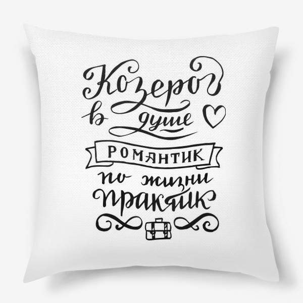 Подушка «Козерог - романтик»