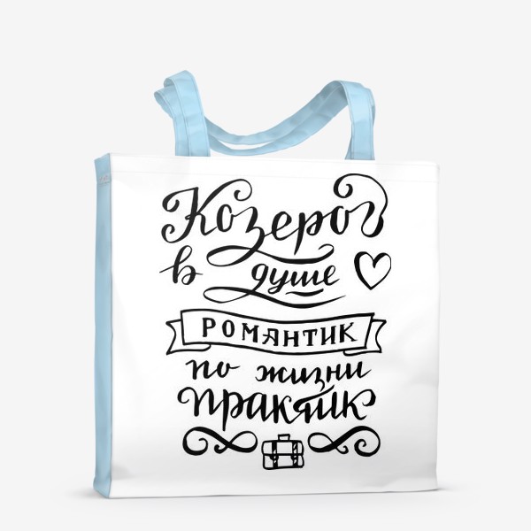 Сумка-шоппер «Козерог - романтик»