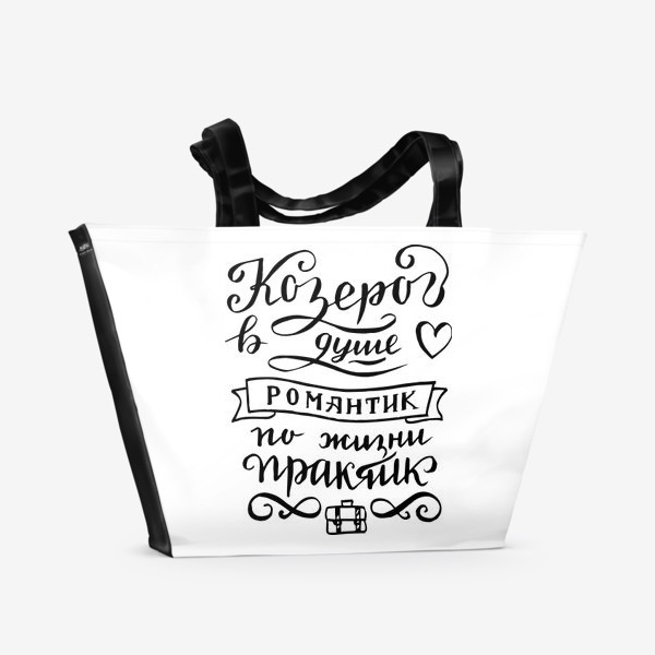 Пляжная сумка «Козерог - романтик»