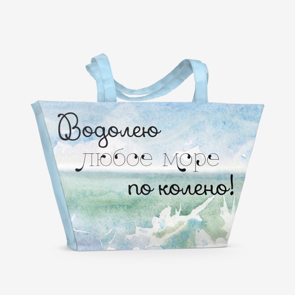 Пляжная сумка «Море для Водолея»