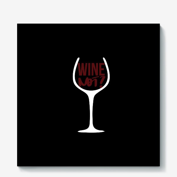 Холст «Wine not? Про вино (инверсия)»