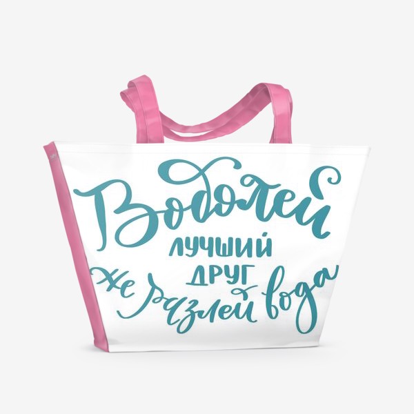 Пляжная сумка «Водолей- лучший друг»