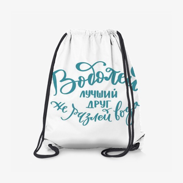 Рюкзак «Водолей- лучший друг»