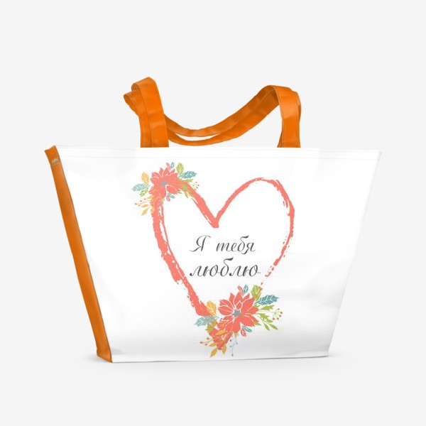 Пляжная сумка «Люблю тебя»