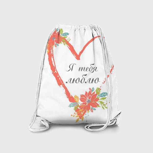 Рюкзак «Люблю тебя»