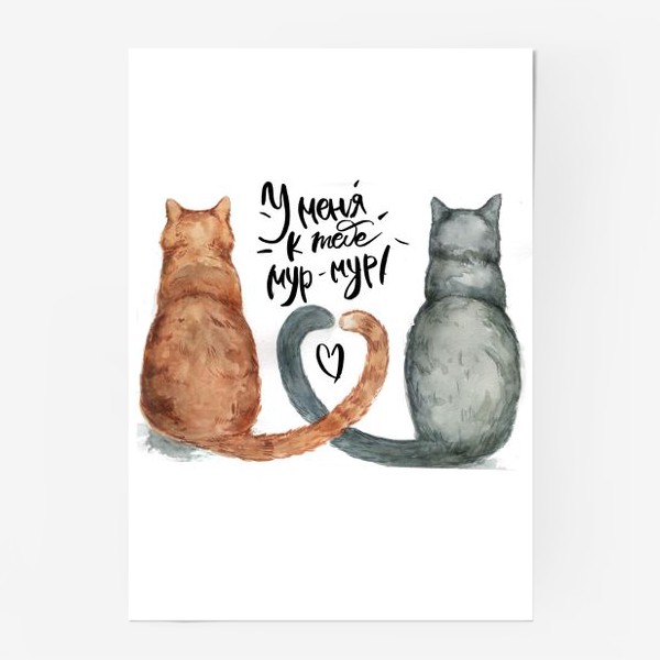 Постер «Влюбленные котики. Мур-мур»