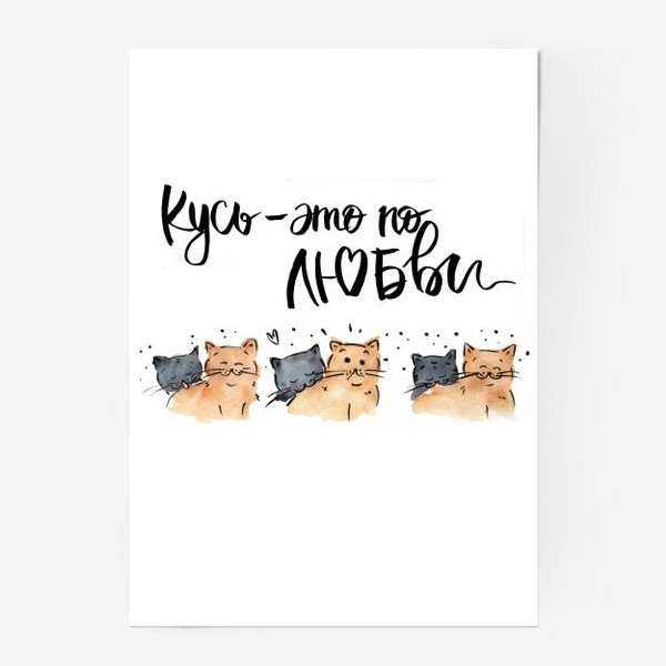 Постер «Кусь - это по любви (котики)»