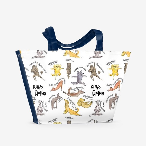 Пляжная сумка «Собаки и йога»