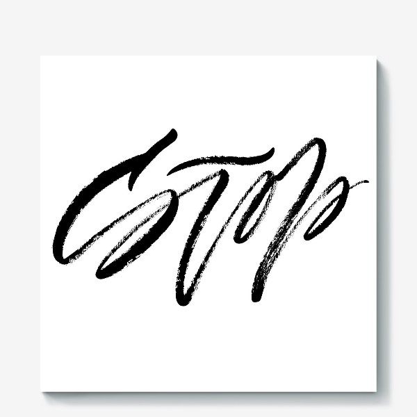 Холст «Stop (Стоп). Рукописная фраза в стиле экспрессивный браш леттеринг»
