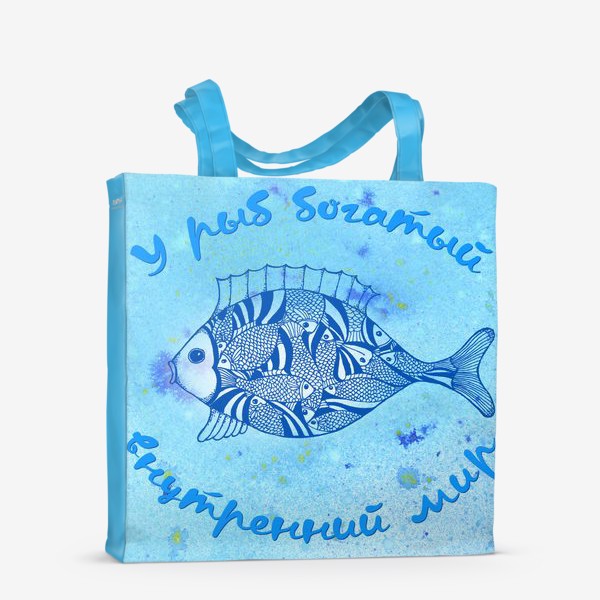 Сумка-шоппер «У рыб богатый внутренний мир»