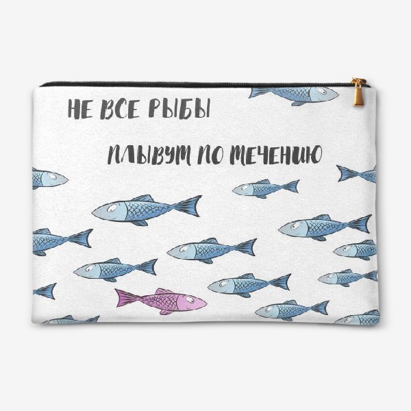 Косметичка «Не все рыбы плывут по течению»