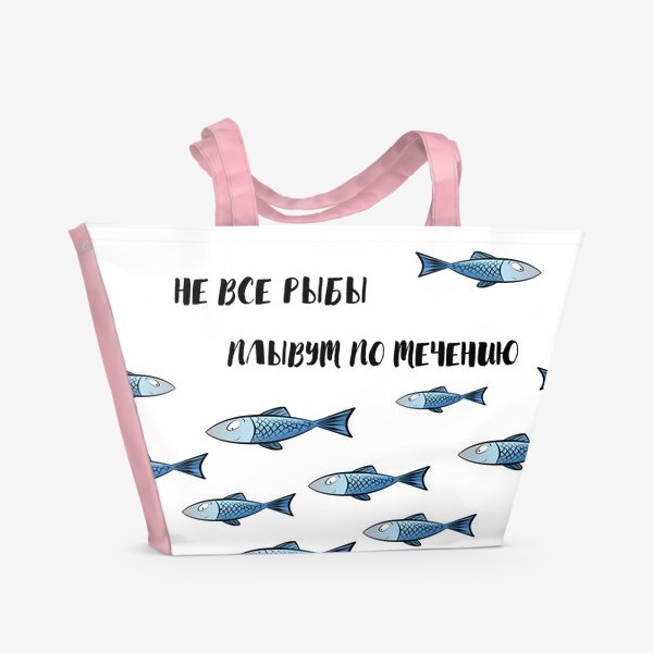 Пляжная сумка «Не все рыбы плывут по течению»