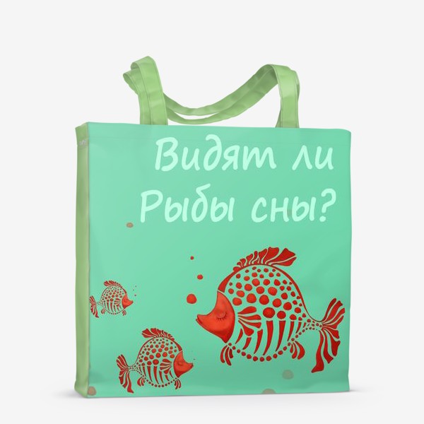 Сумка-шоппер «Красные рыбки на бирюзовом фоне с надписью :"Видят ли Рыбы сны?"»