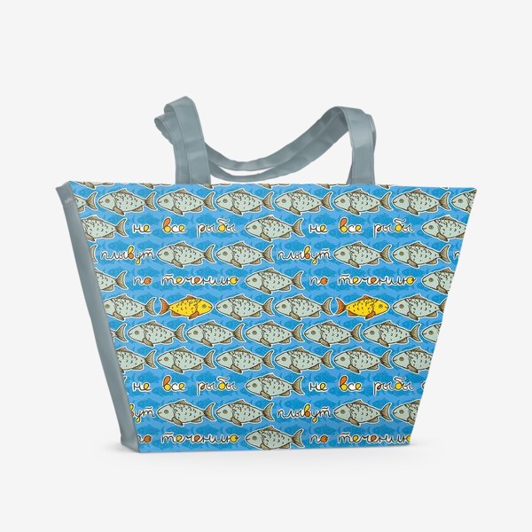 Пляжная сумка «Не все рыбы плывут по течению»