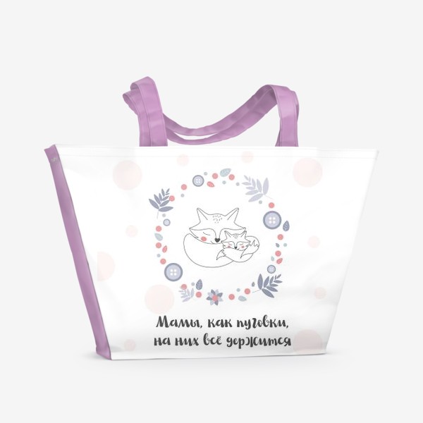 Пляжная сумка «Мамы и пуговки»