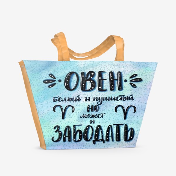 Пляжная сумка «Подарок Овну 2»