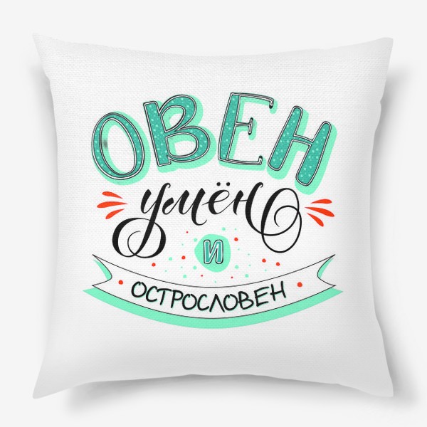 Подушка «Овен»
