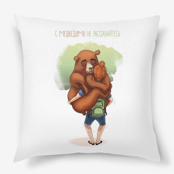 Подушка «с медведями не расставайтесь»