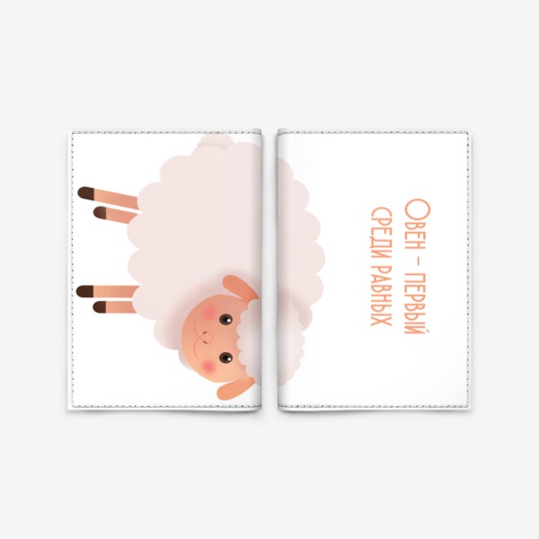 Обложка для паспорта «Барашек. Подарок для Овна»