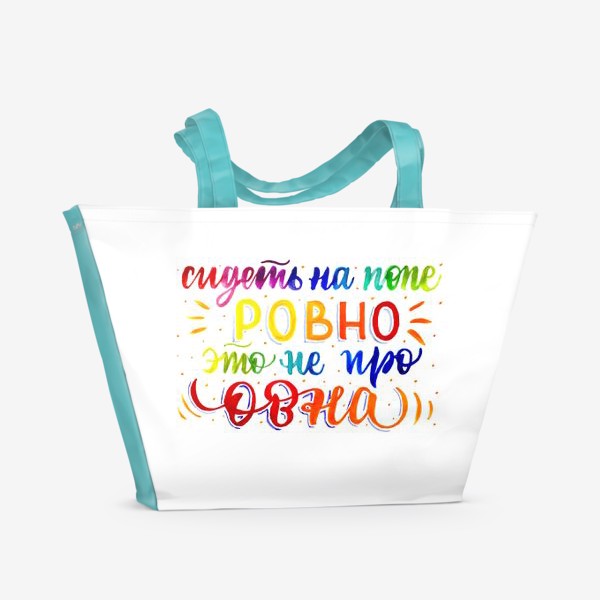 Пляжная сумка «Это не про Овна»