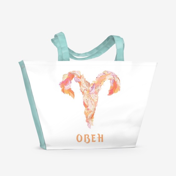 Пляжная сумка «Овен»