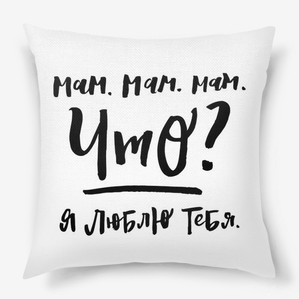 Подушка «Мам, я люблю тебя. Маме»