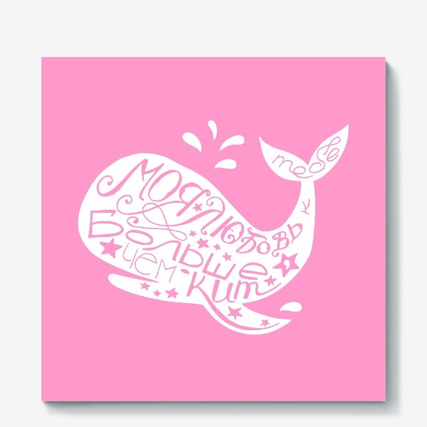 Холст «Любовь больше, чем кит»