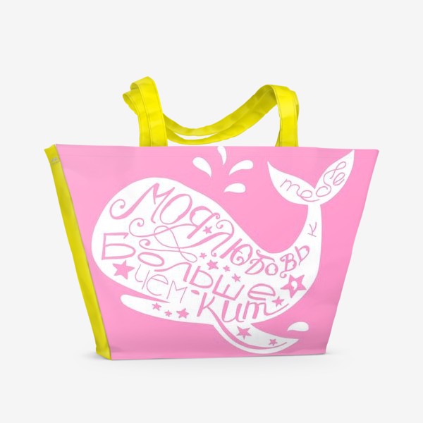 Пляжная сумка «Любовь больше, чем кит»
