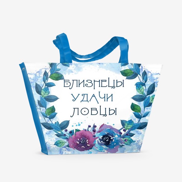 Пляжная сумка «Близнецы и цветы»