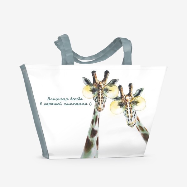 Пляжная сумка &laquo;Иллюстрация "Близнецы - Жирафы"&raquo;