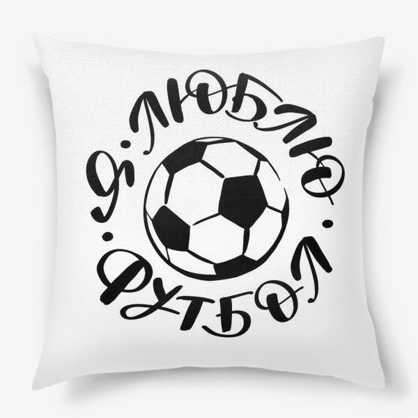 Подушка «Я люблю футбол»