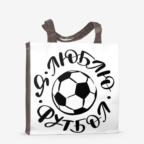 Сумка-шоппер «Я люблю футбол»
