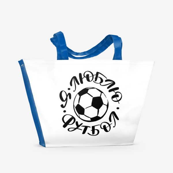 Пляжная сумка «Я люблю футбол»