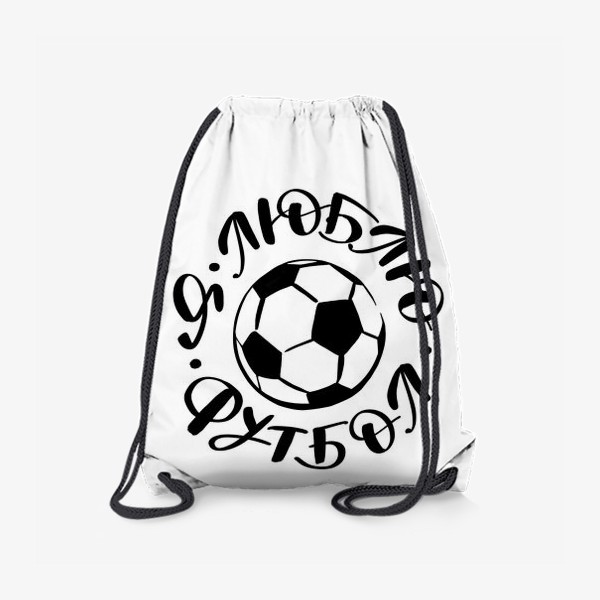 Рюкзак «Я люблю футбол»