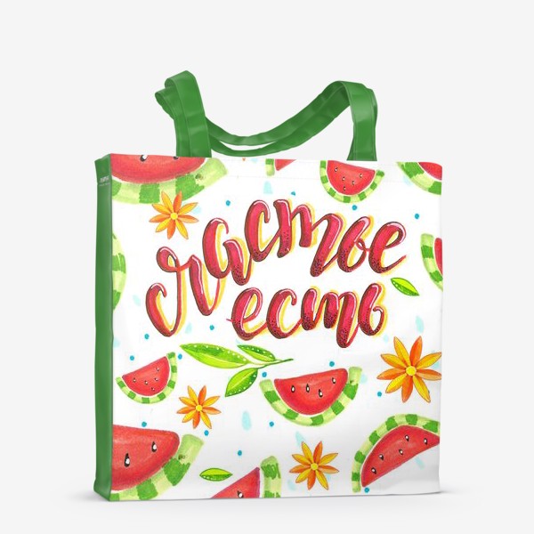 Сумка-шоппер «Леттеринг "Счастье есть" с арбузами и цветами»