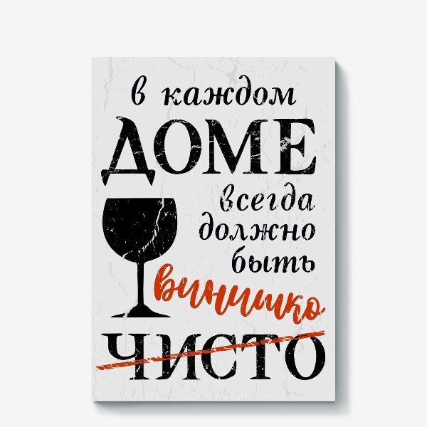 Холст &laquo;Вино. Фраза про вино. Леттеринг. Надпись про вино&raquo;