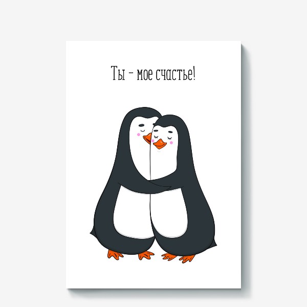 Холст «Влюбленная парочка пингвинов»