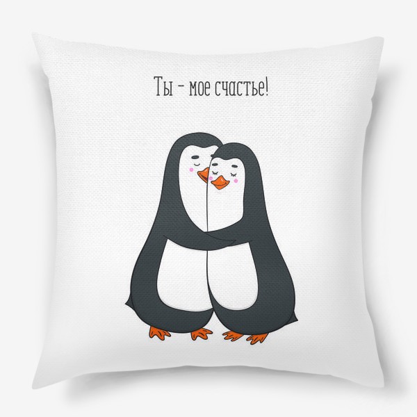 Подушка «Влюбленная парочка пингвинов»