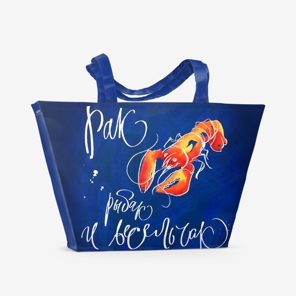 Пляжная сумка «Рак - рыбак и весельчак»